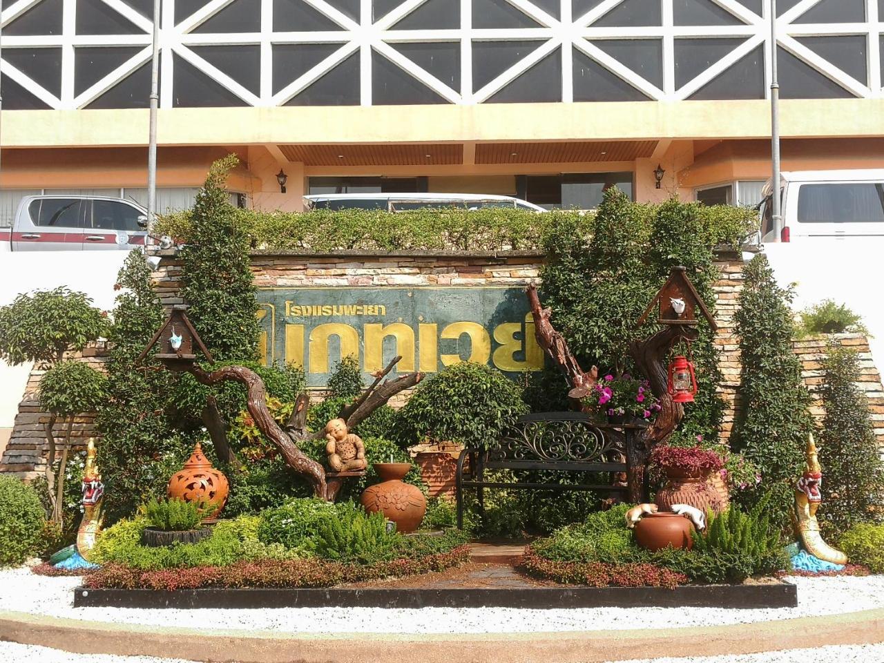 Phayao Gateway Hotel Exterior photo